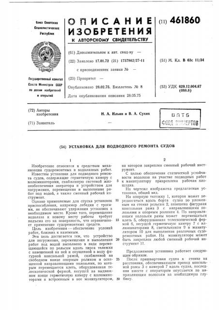 Установка для подводного ремонта судов (патент 461860)