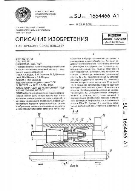 Автомат для двусторонней подрезки торцов втулок (патент 1664466)