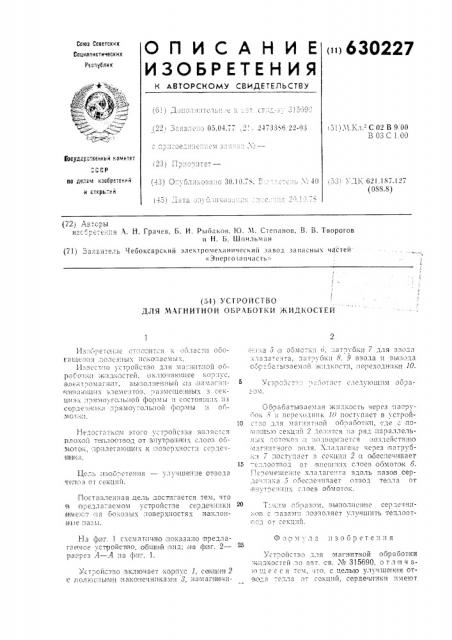 Устройство для магнитной обработки жидкости (патент 630227)