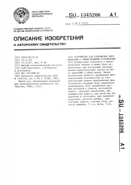 Устройство для сопряжения двух микроэвм с общим внешним устройством (патент 1345206)