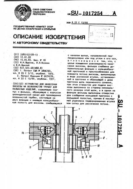 Устройство для нанесения вискозы на волокнистую трубку для колбасных изделий (патент 1017254)