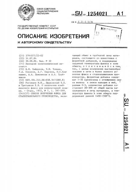 Способ получения флюса для сталеплавильного производства (патент 1254021)