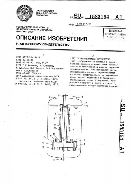 Перемешивающее устройство (патент 1583154)