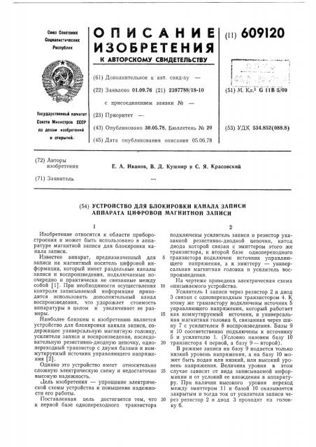 Устройство для блокировки канала записи аппарата цифровой магнитной записи (патент 609120)