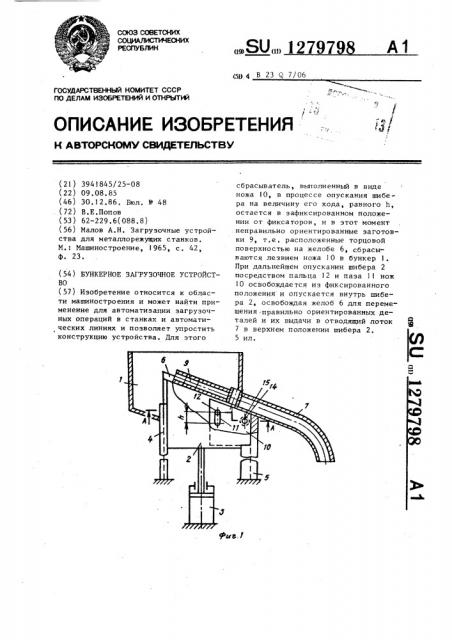 Бункерное загрузочное устройство (патент 1279798)