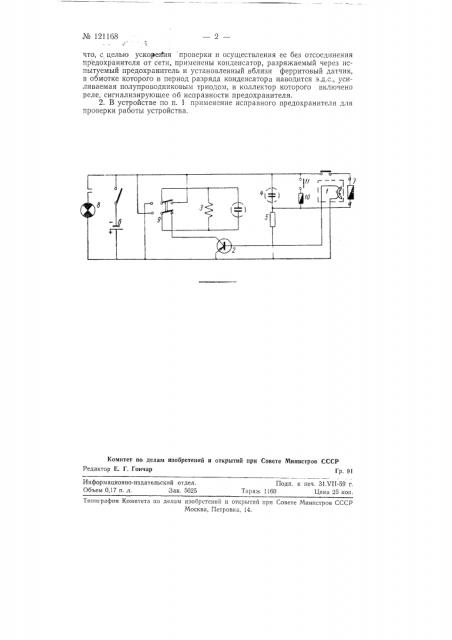 Устройство для проверки исправности плавких предохранителей (патент 121168)