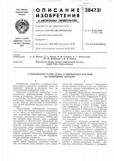 Стабилизатор углов крена и дифферента корабля на подводных крыльях (патент 384731)