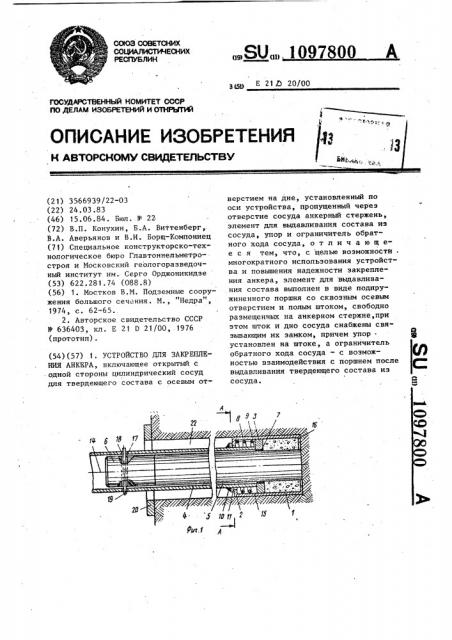 Устройство для закрепления анкера (патент 1097800)