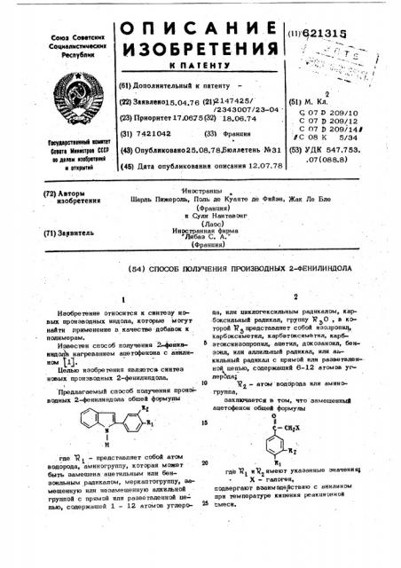 Способ получения производных 2-фенилиндола (патент 621315)