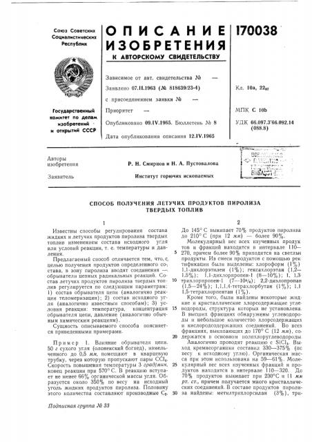 Способ получения летучих продуктов пиролиза твердых топлив (патент 170038)