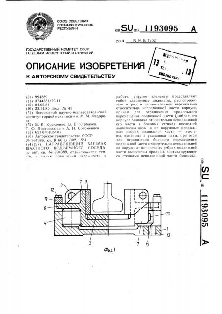 Направляющий башмак шахтного подъемного сосуда (патент 1193095)