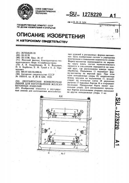 Двухъярусная конвейерная линия для изготовления железобетонных изделий (патент 1278220)