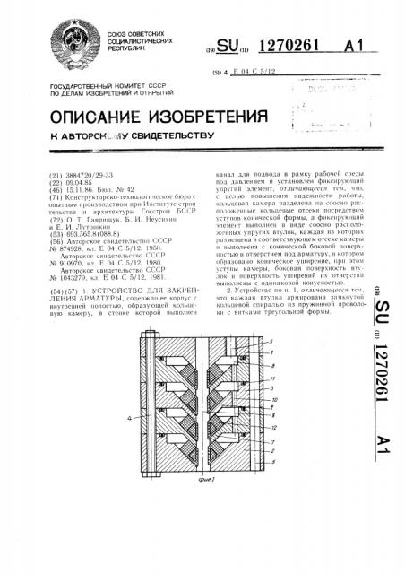 Устройство для закрепления арматуры (патент 1270261)