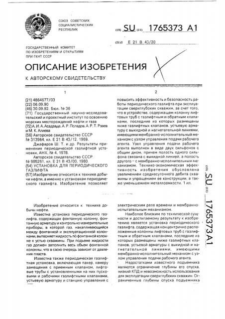 Установка для периодического газлифта (патент 1765373)