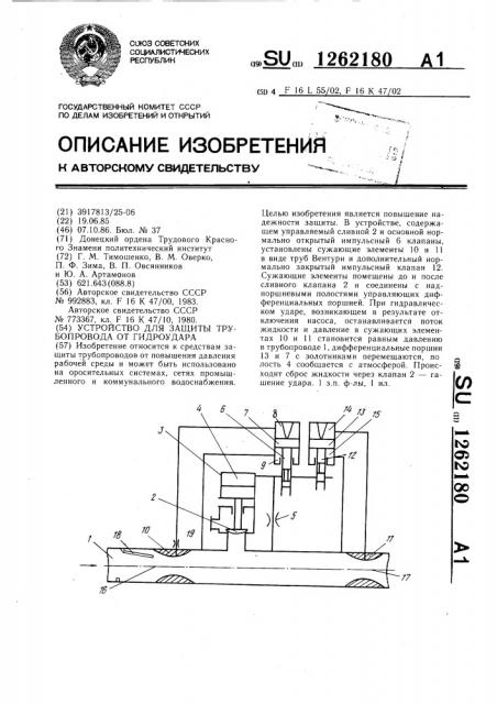 Устройство для защиты трубопровода от гидроудара (патент 1262180)