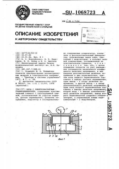 Весы с электромагнитным уравновешиванием (патент 1068723)