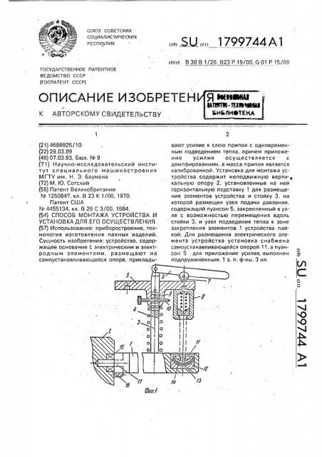 Способ монтажа устройства и установка для его осуществления (патент 1799744)