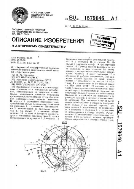 Поводковый патрон (патент 1579646)