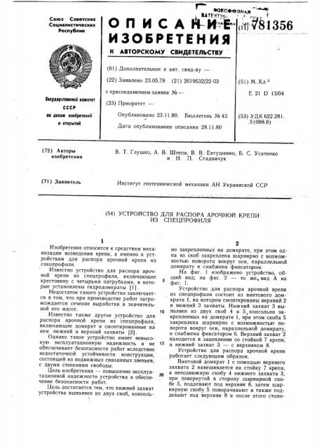 Устройство для распора арочной крепи из спецпрофиля (патент 781356)