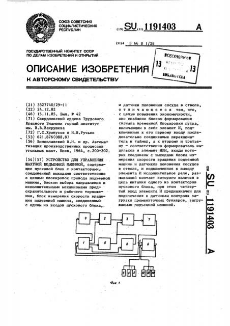 Устройство управления шахтной подъемной машиной (патент 1191403)