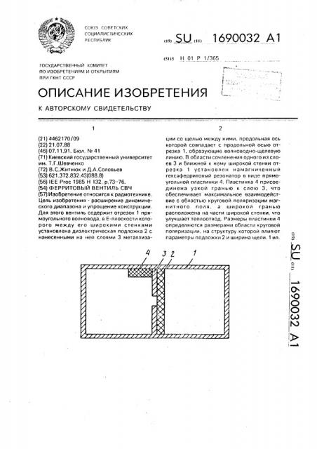 Ферритовый вентиль свч (патент 1690032)