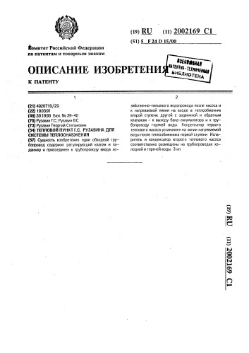 Тепловой пункт г.с.рузавина для системы теплоснабжения (патент 2002169)