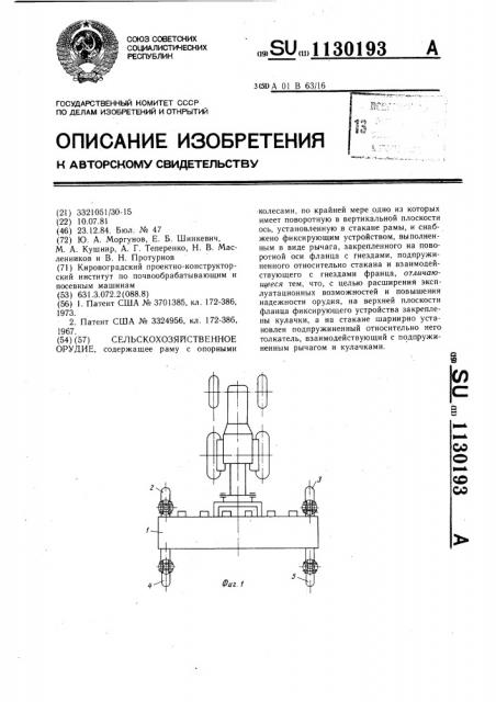 Сельскохозяйственное орудие (патент 1130193)