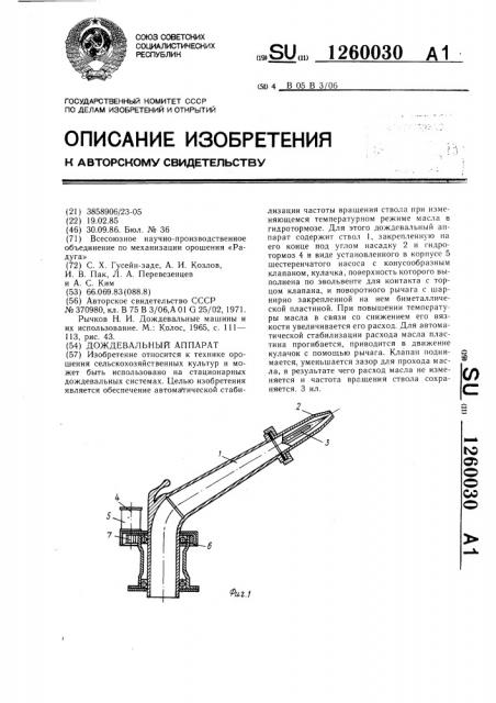 Дождевальный аппарат (патент 1260030)