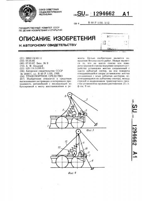 Транспортное средство (патент 1294662)