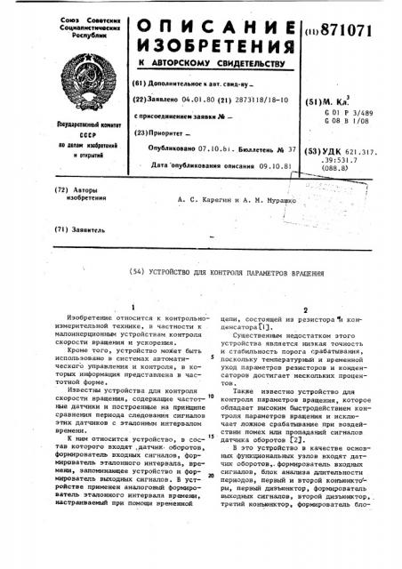 Устройство для контроля параметров вращения (патент 871071)
