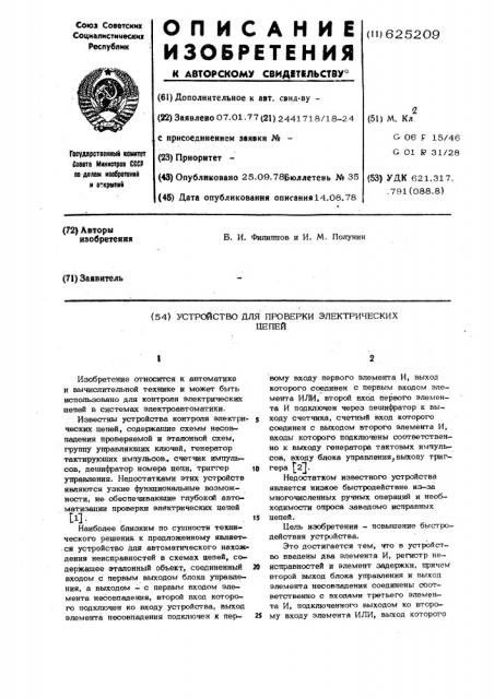 Устройство для проверки электрических цепей (патент 625209)