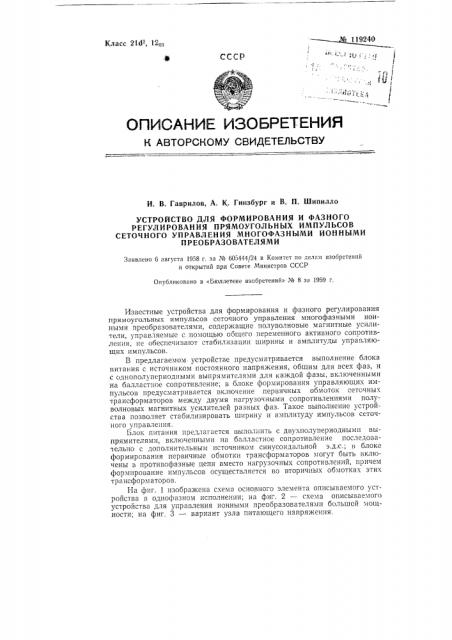 Устройство для формирования и фазного регулирования прямоугольных импульсов сеточного управления многофазными ионными преобразователями (патент 119240)