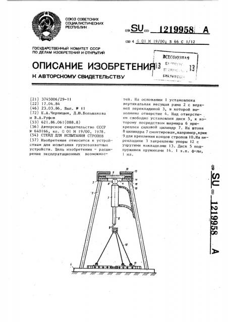 Стенд для испытаний стропов (патент 1219958)