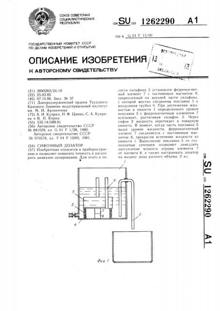 Сифонный дозатор (патент 1262290)