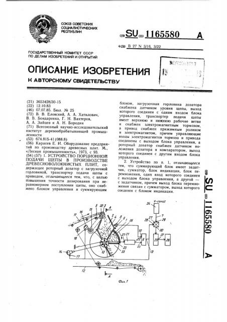 Устройство порционной подачи щепы в производстве древесно- волокнистых плит (патент 1165580)