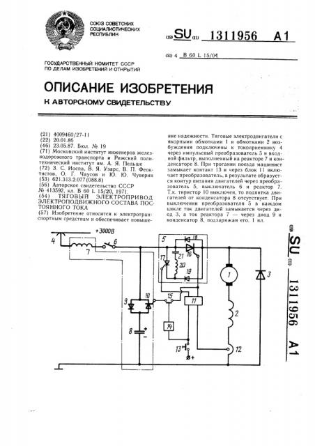 Тяговый электропривод электроподвижного состава постоянного тока (патент 1311956)