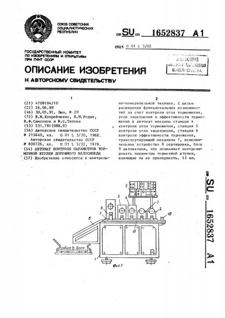 Автомат контроля параметров тормозной втулки дорожного велосипеда (патент 1652837)