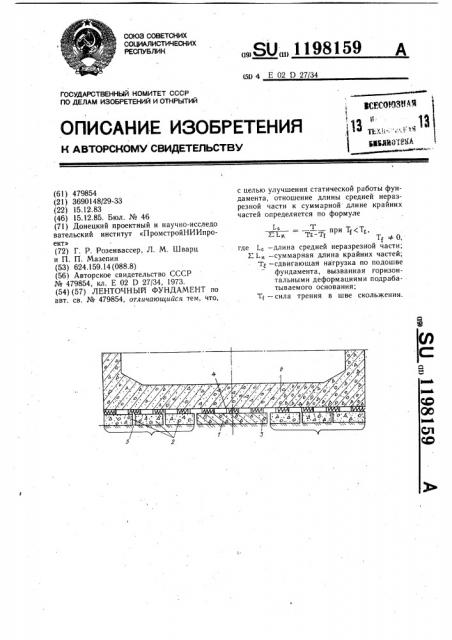 Ленточный фундамент (патент 1198159)