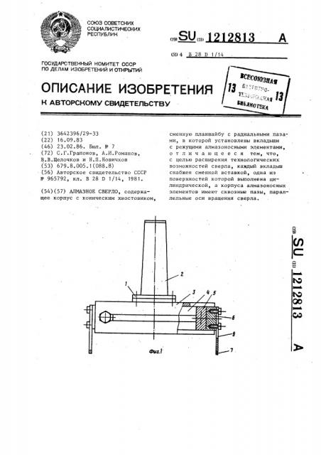 Алмазное сверло (патент 1212813)