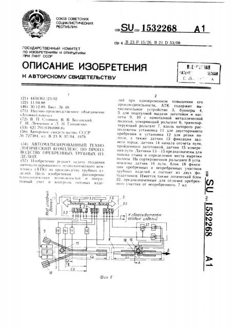 Автоматизированный технологический комплекс по производству оребренных трубных изделий (патент 1532268)