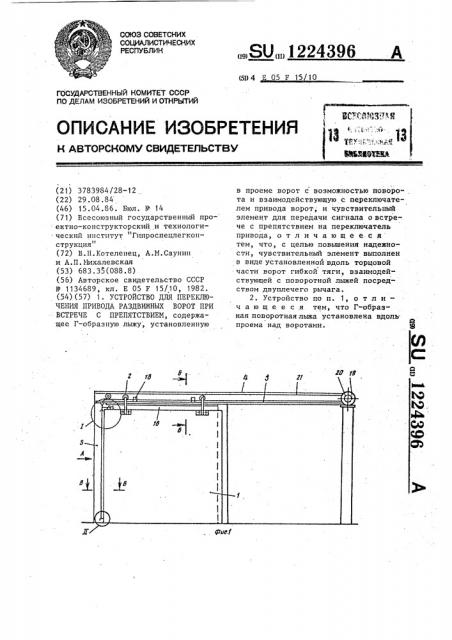 Устройство для переключения привода раздвижных ворот при встрече с препятствием (патент 1224396)