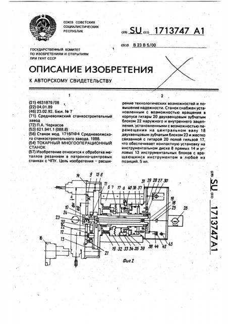 Токарный многооперационный станок (патент 1713747)