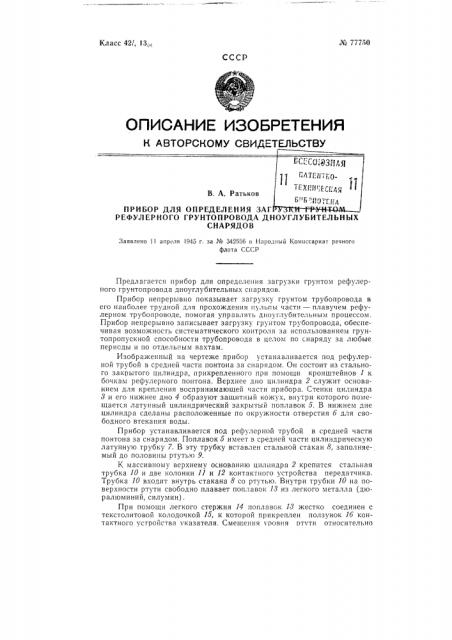 Прибор для определения загрузки грунтом рефулерного грунтопровода дноуглубительных снарядов (патент 77750)