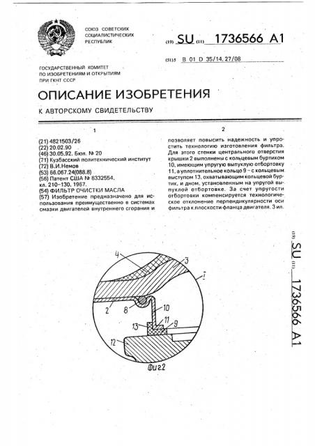 Фильтр очистки масла (патент 1736566)