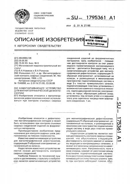 Намагничивающее устройство для магнитографической дефектоскопии (патент 1795361)