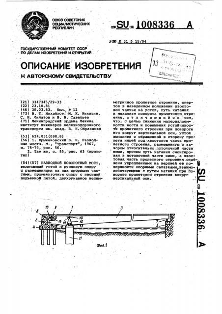 Разводной поворотный мост (патент 1008336)