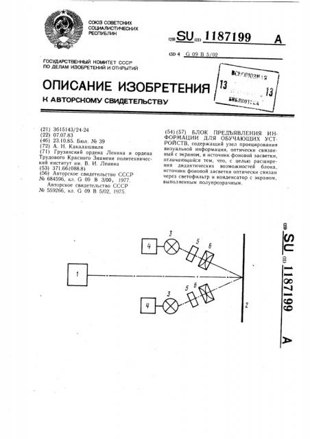 Блок предъявления информации для обучающих устройств (патент 1187199)