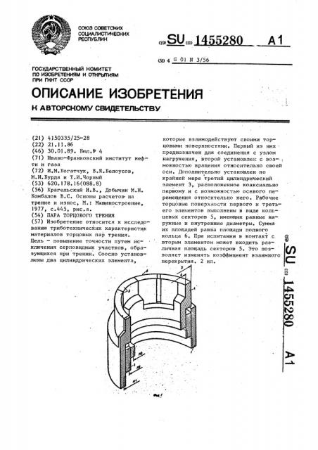 Пара торцового трения (патент 1455280)