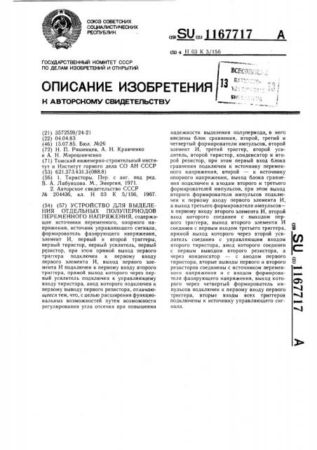 Устройство для выделения отдельных полупериодов переменного напряжения (патент 1167717)