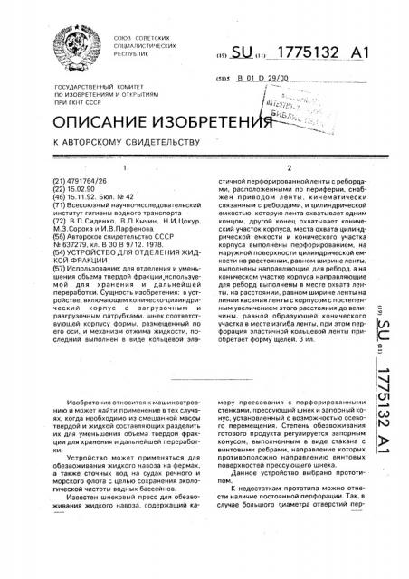 Устройство для отделения жидкой фракции (патент 1775132)